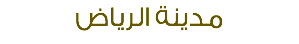 مدينة الرياض